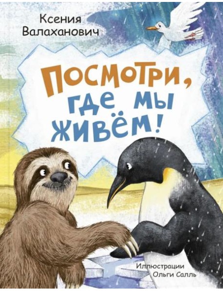 Посмотри, где мы живем!