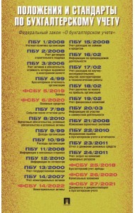 Положения и стандарты по бухгалтерскому учету