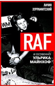 RAF, и особенно Ульрика Майнхоф