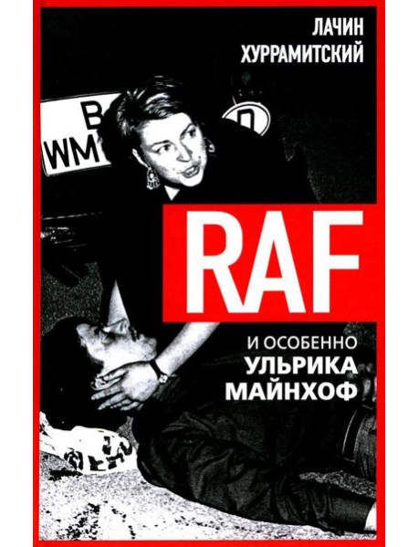 RAF, и особенно Ульрика Майнхоф