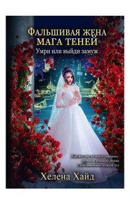 Фальшивая жена мага теней