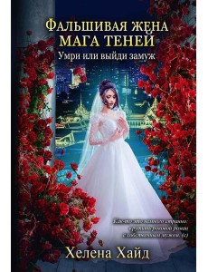 Фальшивая жена мага теней