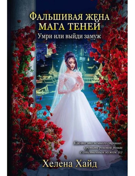 Фальшивая жена мага теней