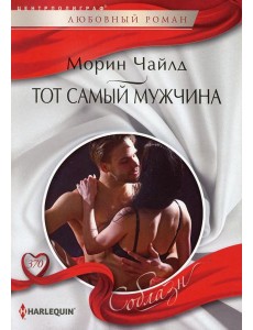 Тот самый мужчина: роман