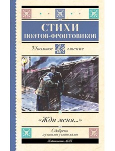 Жди меня: Стихи поэтов-фронтовиков