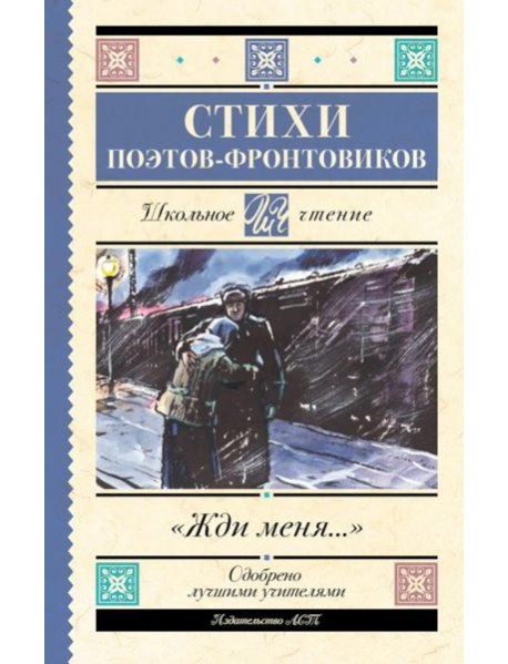 Жди меня: Стихи поэтов-фронтовиков