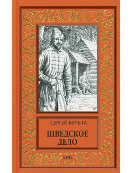 Шведское дело