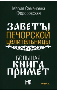 Большая книга примет. По заветам печорской целительницы Марии Семеновны Федоровской