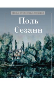 Поль Сезанн