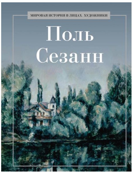 Поль Сезанн