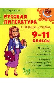 Русская литература в таблицах и схемах. 9-11 кл