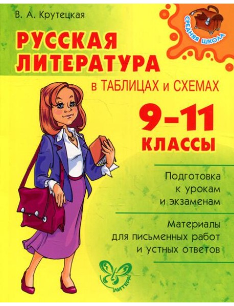 Русская литература в таблицах и схемах. 9-11 кл