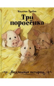 Три поросенка. Подлинная история
