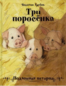 Три поросенка. Подлинная история Три поросенка. Подлинная история