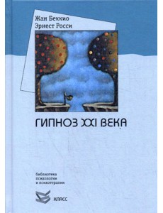 Гипноз XXI века Гипноз XXI века