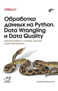 Обработка данных на Python. Data Wrangling и Data Quality