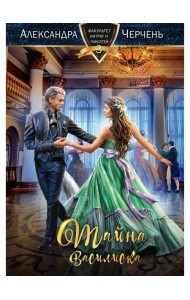 Тайна василиска