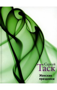 Женские праздники: рассказы и повести