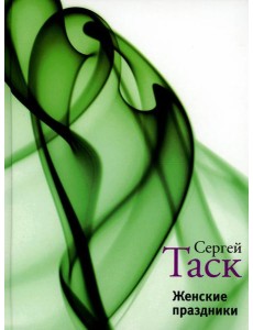 Женские праздники: рассказы и повести