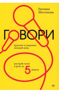 Говори красиво и уверенно каждый день. Настрой голос и речь за 5 недель