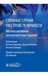 Сложные случаи расстройств личности. Метакогнитивная межличностная терапия