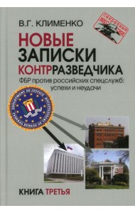 Новые записки контрразведчика. ФБР против российских спецслужб: успехи и неудачи. Кн. 3