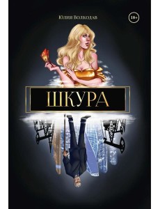 Шкура (с автографом) Шкура (с автографом)