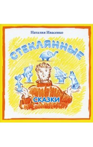 Стеклянные сказки