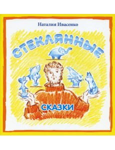 Стеклянные сказки