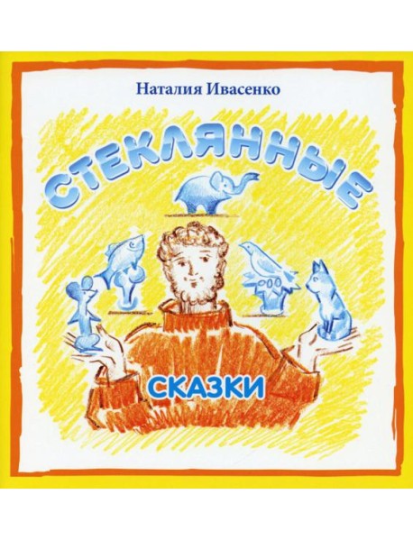 Стеклянные сказки