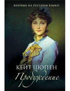 Пробуждение: повесть