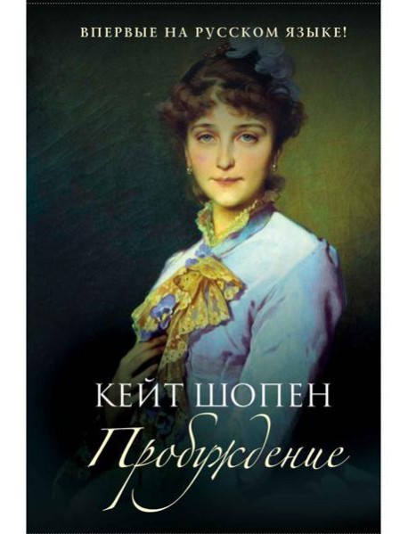 Пробуждение: повесть