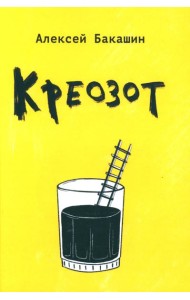 Креозот: стихи