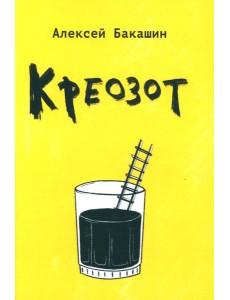 Креозот: стихи