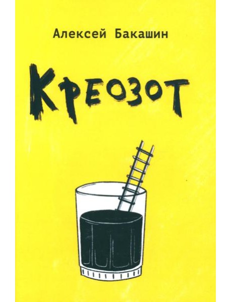 Креозот: стихи