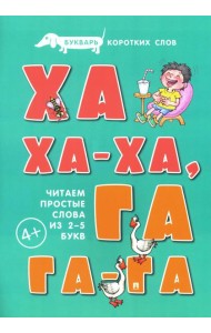 Букварь коротких слов. Ха-ха-ха, Га-га-га