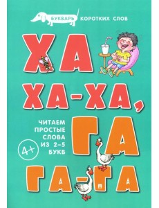 Букварь коротких слов. Ха-ха-ха, Га-га-га