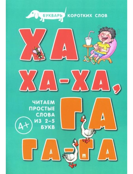 Букварь коротких слов. Ха-ха-ха, Га-га-га