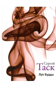 Лук Будды: рассказы и повести