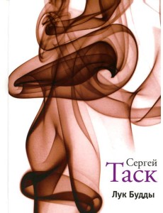 Лук Будды: рассказы и повести