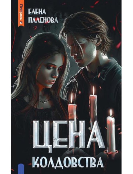 Цена колдовства. Кн. 1 (Одаренные)
