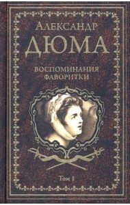 Воспоминания фаворитки. В 2 т. Т. 1: роман