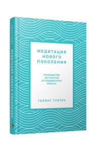 Медитация нового поколения: Руководство по счастью от буддийского монаха