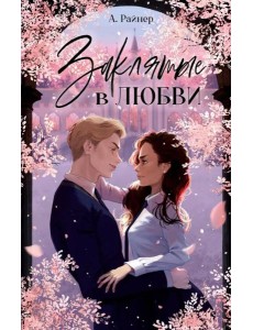 Заклятые в любви