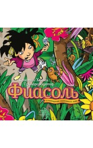 Фиасоль и похищение маленького льва