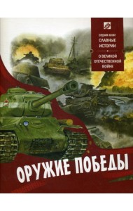 Оружие победы. О великой отечественной войне