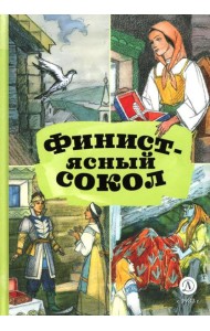 Финист - ясный сокол. Русские волшебные сказки