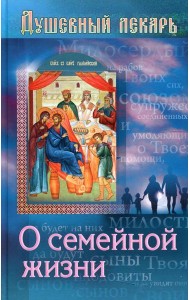 Душевный лекарь. О семейной жизни