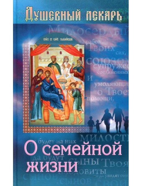 Душевный лекарь. О семейной жизни
