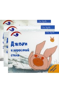 Поросенок Джоуи (комплект из 3-х книг)